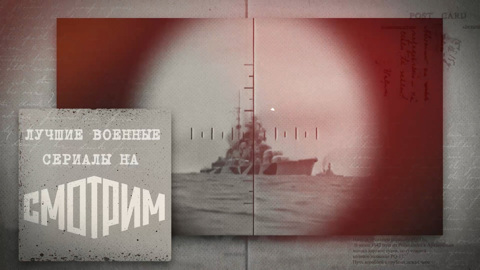 Лучшие военные сериалы на "Смотрим"