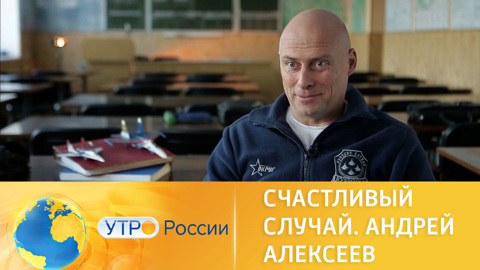 Счастливый случай. Андрей Алексеев