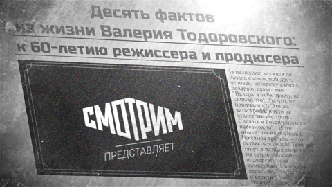 К юбилею Валерия Тодоровского