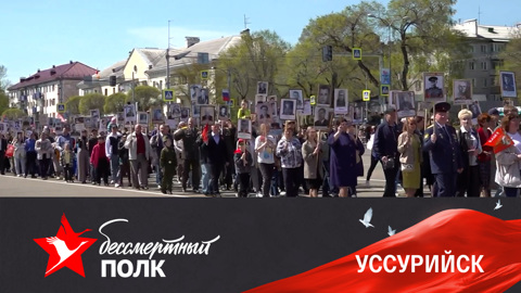 Уссурийск. Эфир от 09.05.2022
