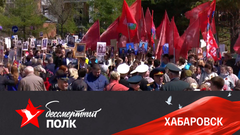 Хабаровск. Эфир от 09.05.2022
