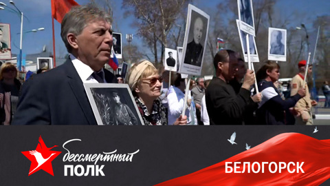 Белогорск. Эфир от 09.05.2022