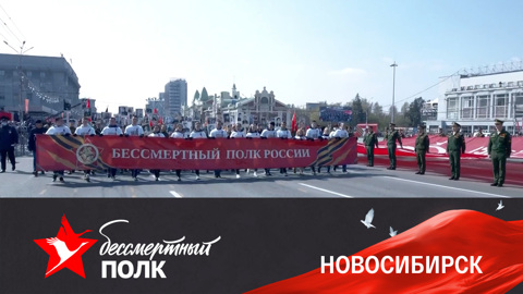 Новосибирск. Эфир от 09.05.2022