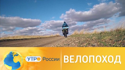 Велопоход: что важно знать