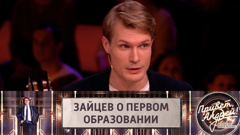 Актер Кирилл Зайцев в передаче "Привет, Андрей!" исполнил чувственный романс
