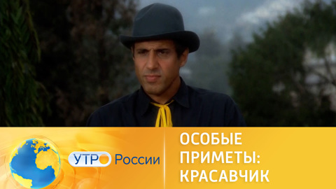 "Особые приметы: красавчик" с Челентано впервые в российском прокате