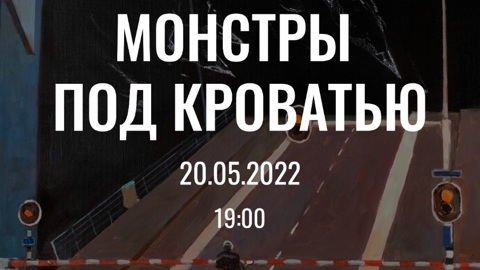 Групповая SITE-SPECIFIC выставка "Монстры под кроватью"