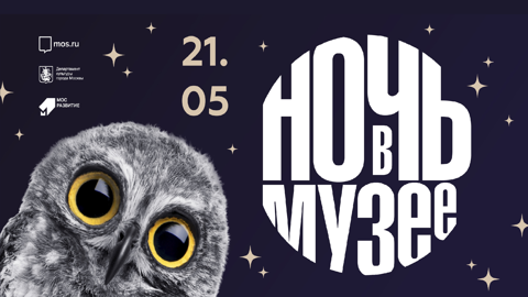Культурные площадки Москвы приготовили больше 230 событий для "Ночи в музее"
