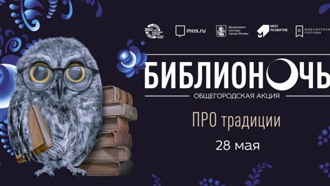 В РГБ объявили программу "Библионочи"