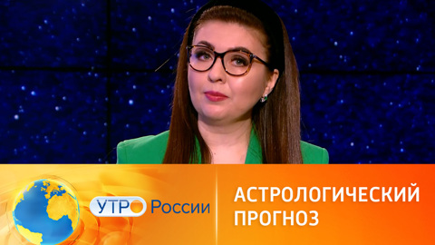 Астрологический прогноз