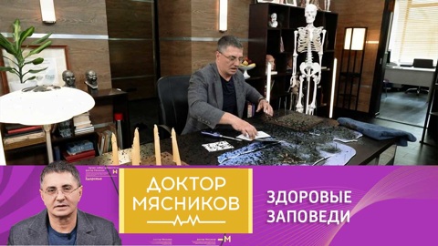 Доктор Мясников рассказал о здоровых заповедях Порфирия Иванова