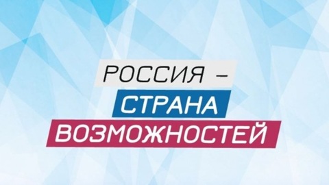 Конкурс президентской платформы "Россия – страна возможностей" продолжается
