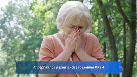 Почему аллергики чаще болеют ОРВИ