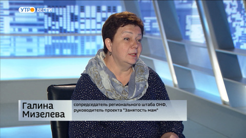 Руководитель регионального штаба ОНФ Галина Мизелева: о занятости матерей