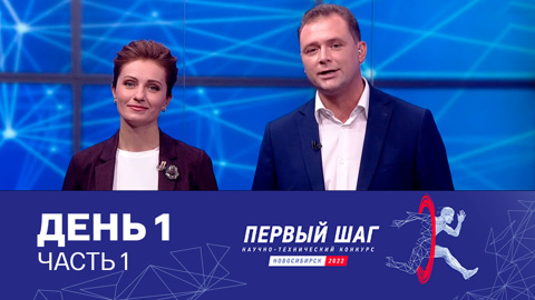 Все в жизни начинается с первого шага. День 1. Часть 1 (2022 год)