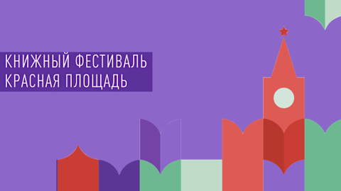 IX Книжный фестиваль "Красная площадь"