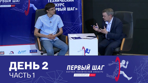 Конкурс в Новосибирске – это шаг в наше будущее. День 2. Часть 1 (2022 год)