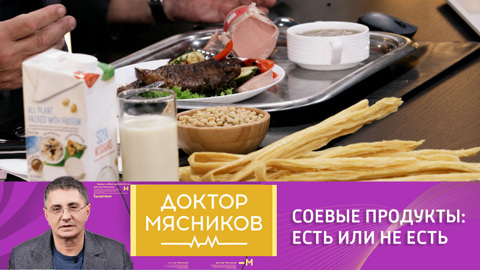 Доктор Мясников раскрыл всю правду о соевых продуктах