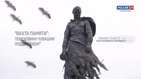 "Вахта памяти: поисковики Чувашии подо Ржевом". Эфир от 24.05.2022