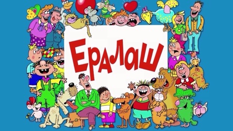 Киножурнал "Ералаш" – теперь на большом экране