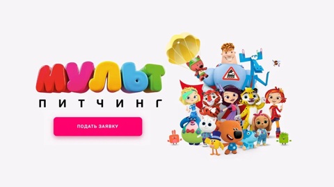 "Цифровое Телевидение" и телеканал "Мульт" запускают конкурс анимационных проектов