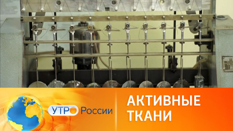 Российские ученые разработали уникальные ткани