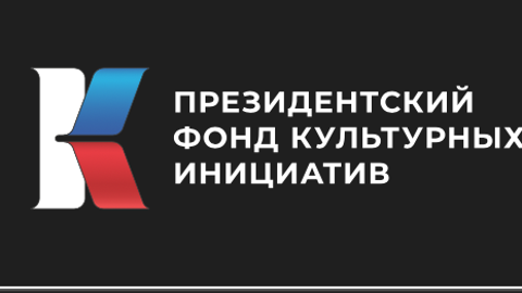 2 года назад был подписан Указ "О создании Президентского фонда культурных инициатив"