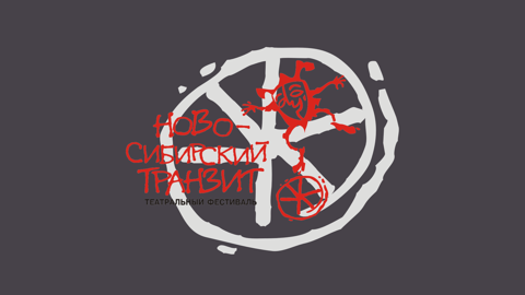 Фестиваль "Ново-Сибирский транзит" состоится в четырех городах