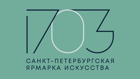 Ярмарка искусства "1703" состоится в Санкт-Петербурге