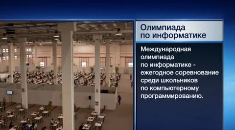 Олимпиада по информатике: российские школьники уступили только сборной Китая