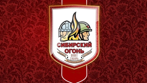 Международный военно-исторический фестиваль "Сибирский огонь" состоится в очном формате