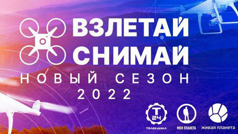 Объявлен старт нового сезона конкурса аэросъемки "Взлетай и снимай!"