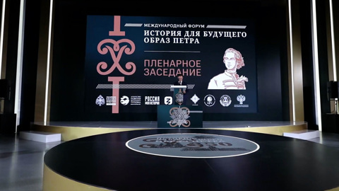 Пленарное заседание "Актуальность образа Петра I для современной России"