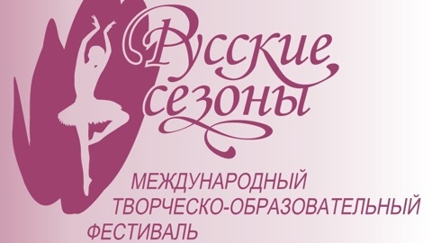Фестиваль "Русские сезоны" могут отменить из-за санкций