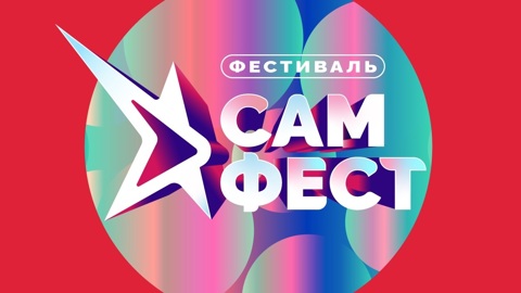 Фестиваль авторской музыки "САМ.ФЕСТ" впервые пройдет в Самаре