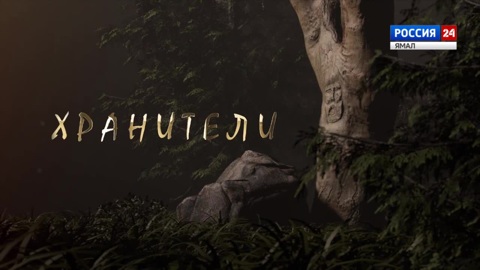 Хранители