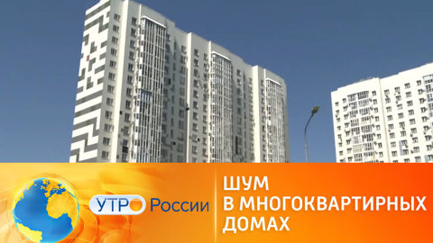 Как бороться с шумом в многоквартирных домах