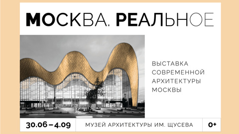 Выставка "Москва. Реальное" в Музее Архитектуры