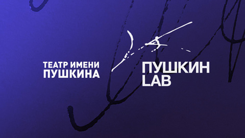 Театр имени Пушкина ищет новые спектакли от молодых режиссёров