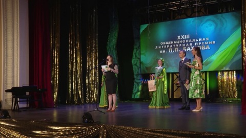 Названы лауреаты XXIII Общенациональной литературной премии им. П.П. Бажова