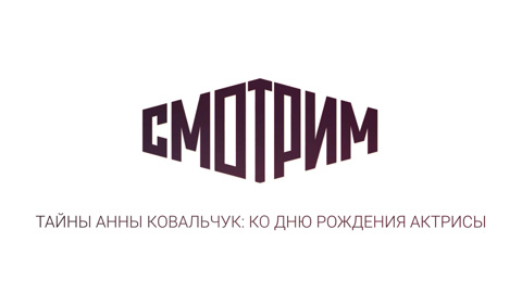 Тайны Анны Ковальчук: в день рождения актрисы