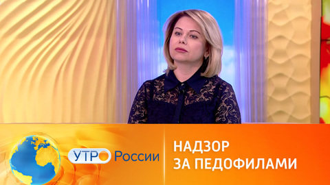 Как усилить надзор за педофилами: мнение эксперта