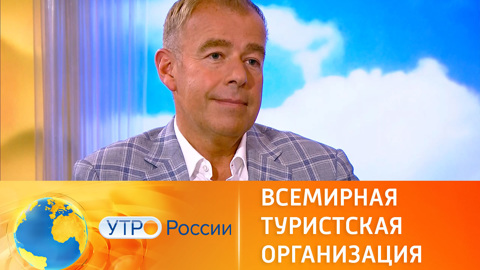 К чему приведет выход России из Всемирной туристской организации