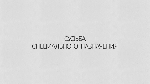 Судьба специального назначения