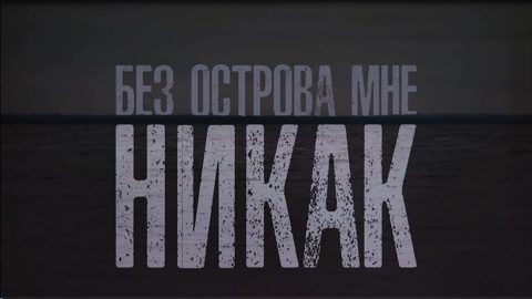 Без острова мне никак