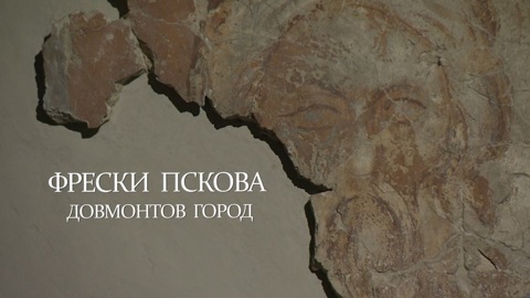 Фрески Пскова. Довмонтов город