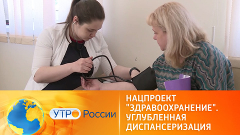 Нацпроект "Здравоохранение". Углубленная диспансеризация
