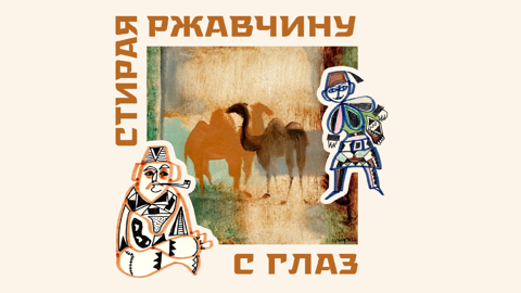 Музей Востока и галерея "Ореады" представят выставку "Стирая ржавчину с глаз"