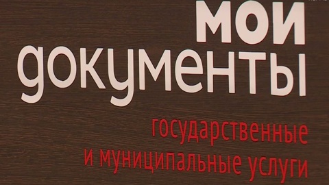 В МФЦ изменится порядок приема документов на оформление недвижимости