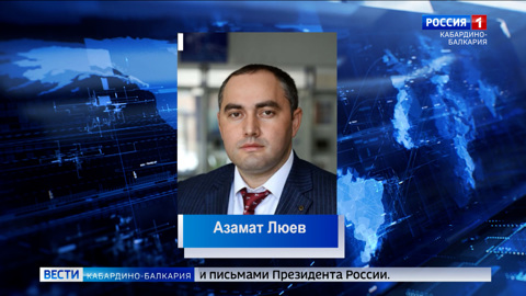 Азамат Люев назначен министром по делам молодежи КБР